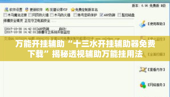 万能开挂辅助“十三水开挂辅助器免费下载	”揭秘透视辅助万能挂用法
