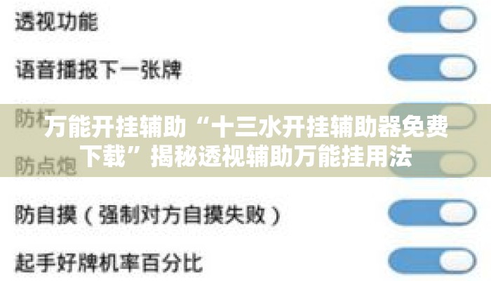 万能开挂辅助“十三水开挂辅助器免费下载	”揭秘透视辅助万能挂用法