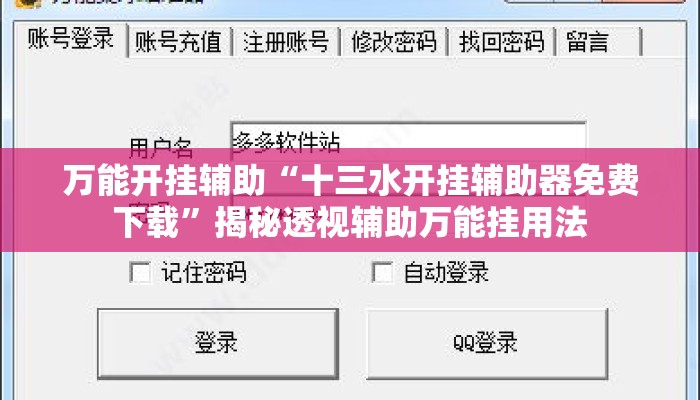 万能开挂辅助“十三水开挂辅助器免费下载”揭秘透视辅助万能挂用法
