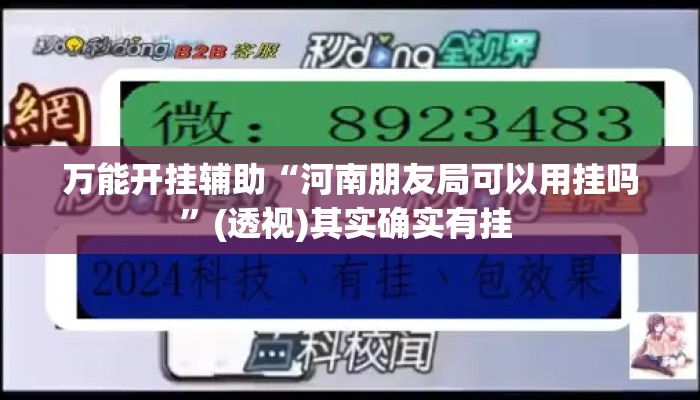 万能开挂辅助“河南朋友局可以用挂吗”(透视)其实确实有挂 