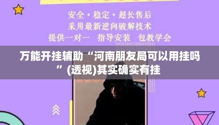 万能开挂辅助“河南朋友局可以用挂吗”(透视)其实确实有挂 