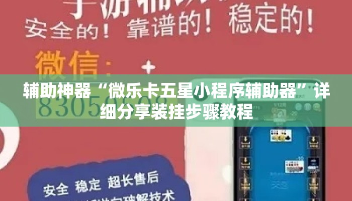 辅助神器“微乐卡五星小程序辅助器	”详细分享装挂步骤教程