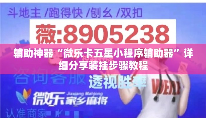 辅助神器“微乐卡五星小程序辅助器	”详细分享装挂步骤教程