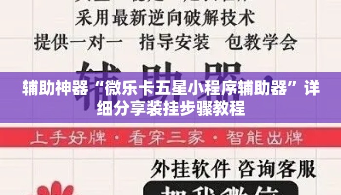 辅助神器“微乐卡五星小程序辅助器”详细分享装挂步骤教程