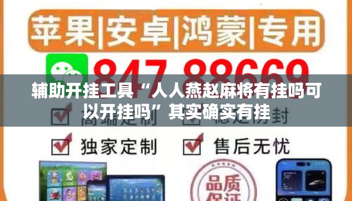辅助开挂工具“人人燕赵麻将有挂吗可以开挂吗	”其实确实有挂