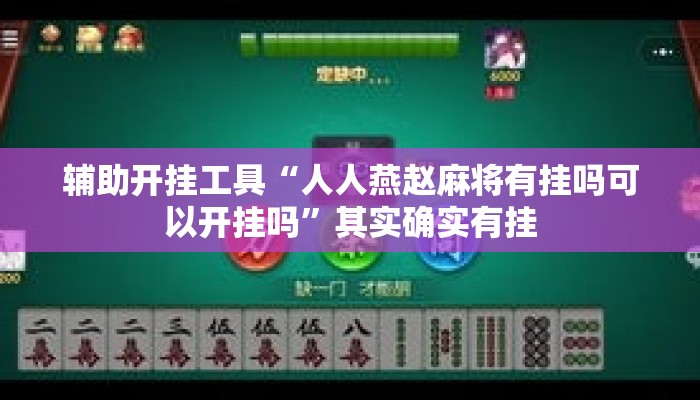 辅助开挂工具“人人燕赵麻将有挂吗可以开挂吗	”其实确实有挂