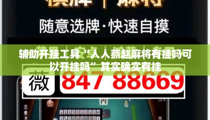 辅助开挂工具“人人燕赵麻将有挂吗可以开挂吗”其实确实有挂