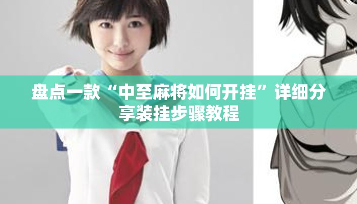 盘点一款“中至麻将如何开挂”详细分享装挂步骤教程