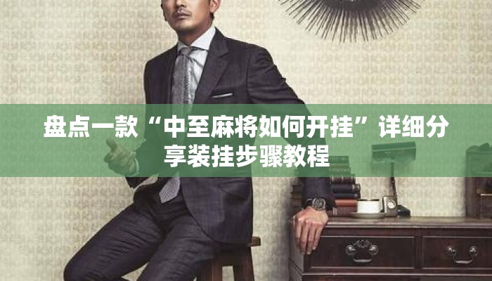 盘点一款“中至麻将如何开挂”详细分享装挂步骤教程