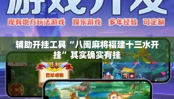 辅助开挂工具“八闽麻将福建十三水开挂	”其实确实有挂