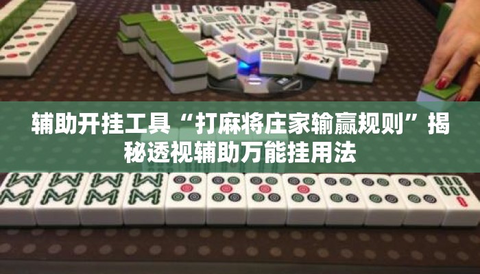 辅助开挂工具“打麻将庄家输赢规则”揭秘透视辅助万能挂用法