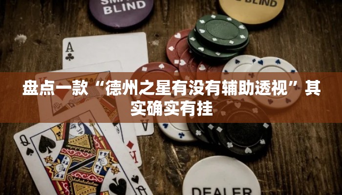 盘点一款“德州之星有没有辅助透视”其实确实有挂