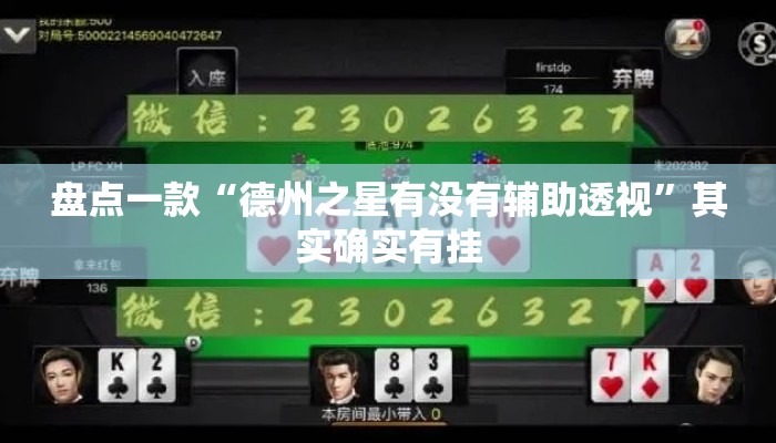 盘点一款“德州之星有没有辅助透视	”其实确实有挂
