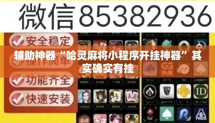 辅助神器“哈灵麻将小程序开挂神器”其实确实有挂