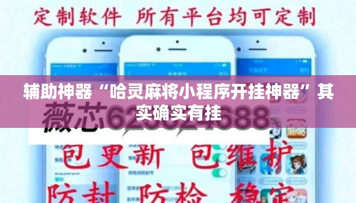 辅助神器“哈灵麻将小程序开挂神器”其实确实有挂