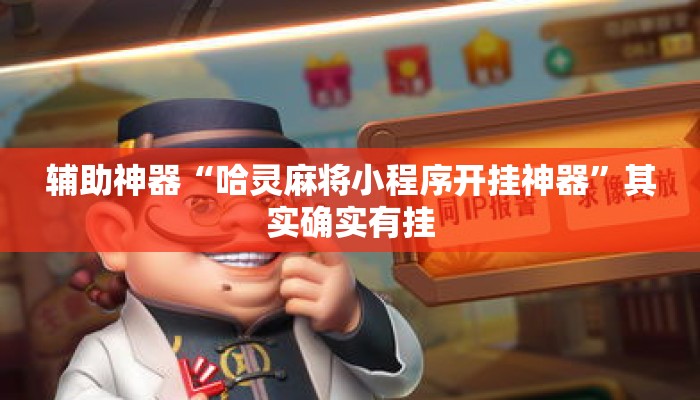 辅助神器“哈灵麻将小程序开挂神器”其实确实有挂
