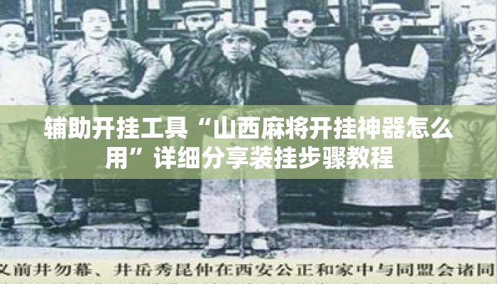 辅助开挂工具“山西麻将开挂神器怎么用”详细分享装挂步骤教程