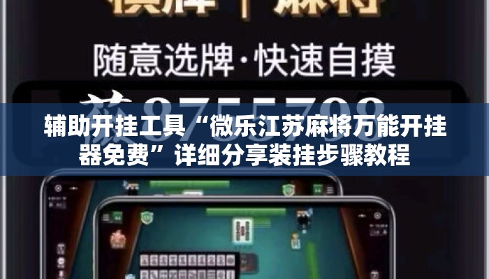 辅助开挂工具“微乐江苏麻将万能开挂器免费”详细分享装挂步骤教程
