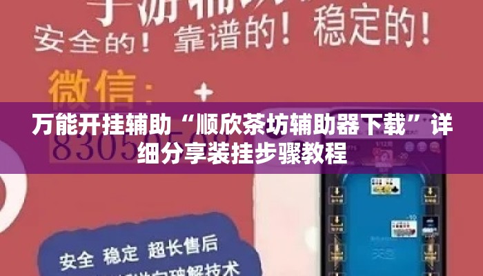 万能开挂辅助“顺欣茶坊辅助器下载”详细分享装挂步骤教程