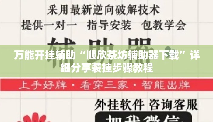 万能开挂辅助“顺欣茶坊辅助器下载”详细分享装挂步骤教程