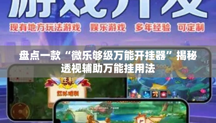 盘点一款“微乐够级万能开挂器	”揭秘透视辅助万能挂用法