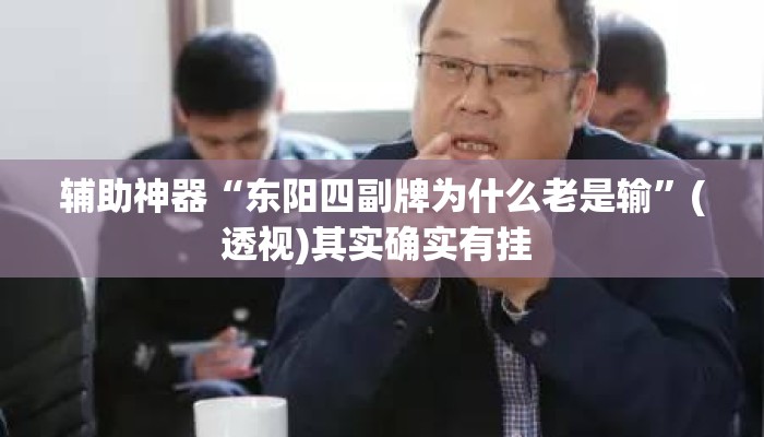 辅助神器“东阳四副牌为什么老是输	”(透视)其实确实有挂 