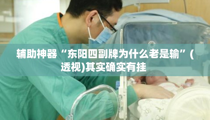 辅助神器“东阳四副牌为什么老是输	”(透视)其实确实有挂 
