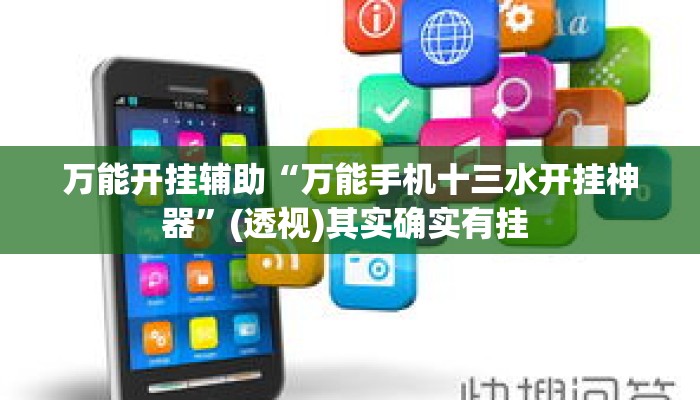 万能开挂辅助“万能手机十三水开挂神器	”(透视)其实确实有挂 
