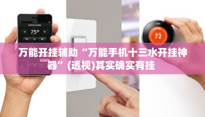 万能开挂辅助“万能手机十三水开挂神器	”(透视)其实确实有挂 
