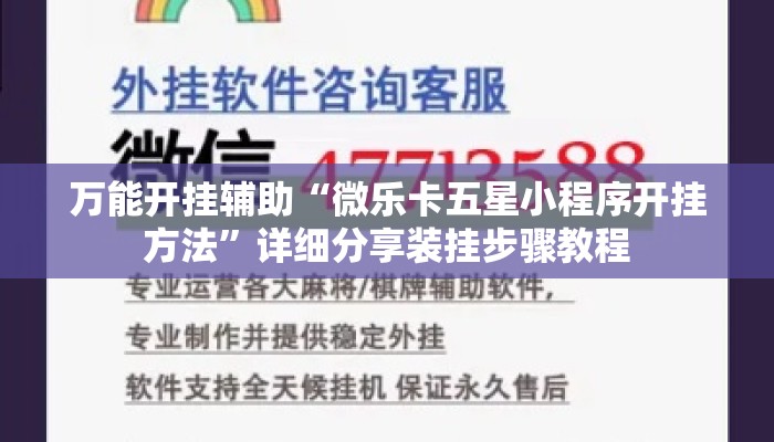 万能开挂辅助“微乐卡五星小程序开挂方法”详细分享装挂步骤教程