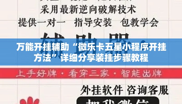 万能开挂辅助“微乐卡五星小程序开挂方法	”详细分享装挂步骤教程