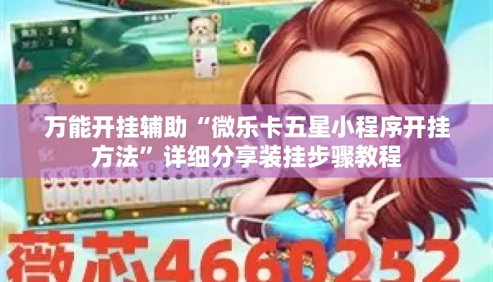 万能开挂辅助“微乐卡五星小程序开挂方法”详细分享装挂步骤教程