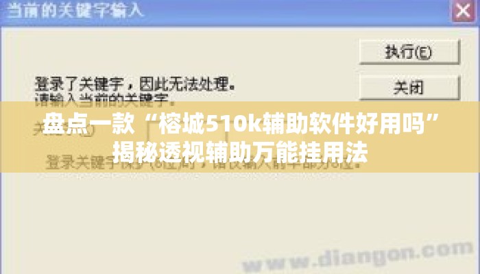 盘点一款“榕城510k辅助软件好用吗	”揭秘透视辅助万能挂用法