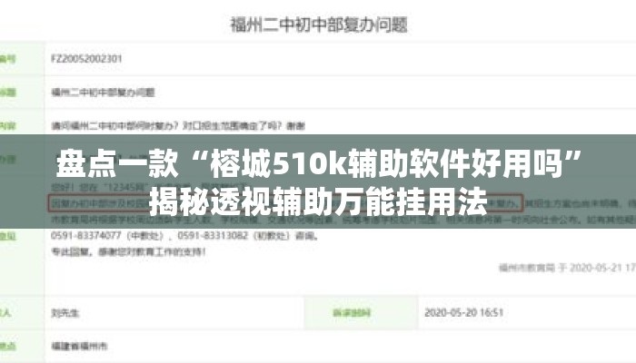 盘点一款“榕城510k辅助软件好用吗”揭秘透视辅助万能挂用法