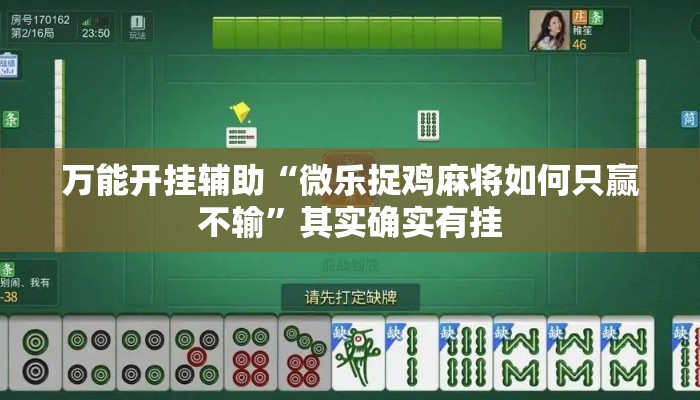 万能开挂辅助“微乐捉鸡麻将如何只赢不输	”其实确实有挂