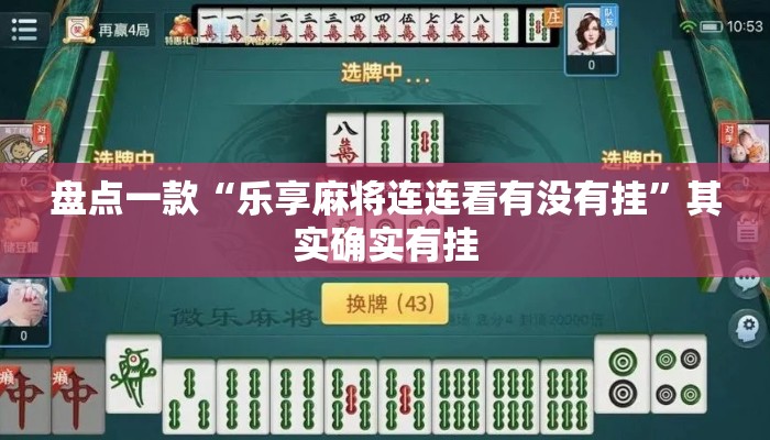 盘点一款“乐享麻将连连看有没有挂”其实确实有挂