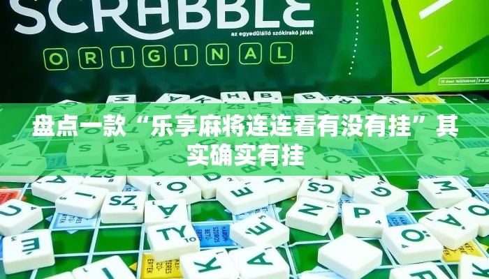 盘点一款“乐享麻将连连看有没有挂”其实确实有挂