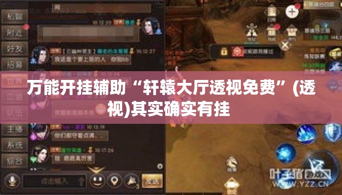 万能开挂辅助“轩辕大厅透视免费	”(透视)其实确实有挂 