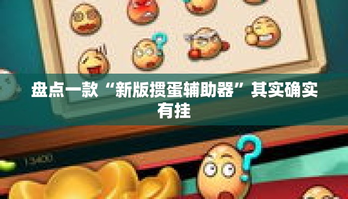 盘点一款“新版掼蛋辅助器”其实确实有挂