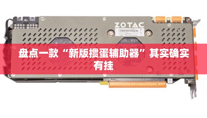 盘点一款“新版掼蛋辅助器”其实确实有挂