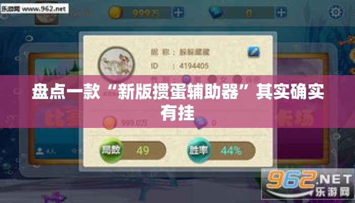 盘点一款“新版掼蛋辅助器”其实确实有挂