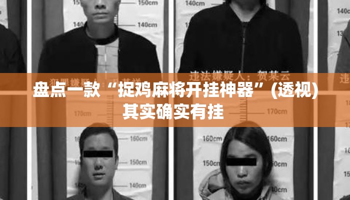 盘点一款“捉鸡麻将开挂神器”(透视)其实确实有挂 