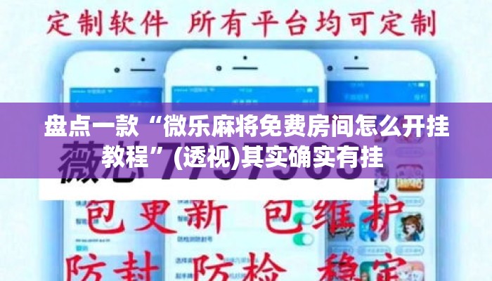 盘点一款“微乐麻将免费房间怎么开挂教程”(透视)其实确实有挂 