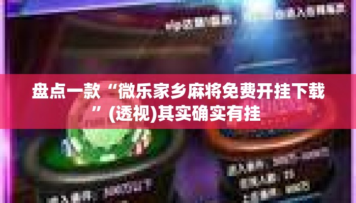 盘点一款“微乐家乡麻将免费开挂下载”(透视)其实确实有挂 