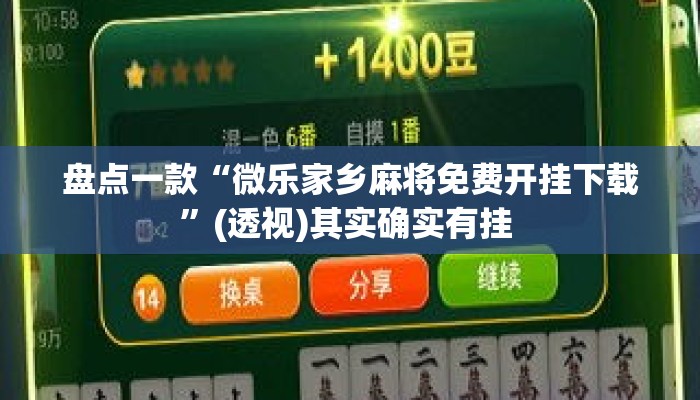 盘点一款“微乐家乡麻将免费开挂下载”(透视)其实确实有挂 