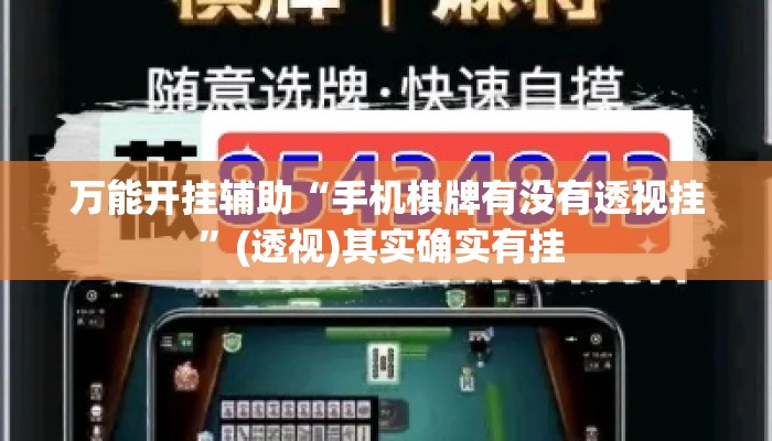 万能开挂辅助“手机棋牌有没有透视挂”(透视)其实确实有挂 