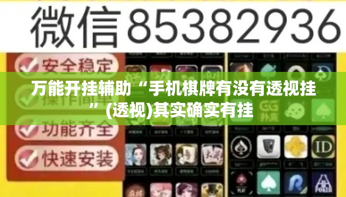 万能开挂辅助“手机棋牌有没有透视挂”(透视)其实确实有挂 