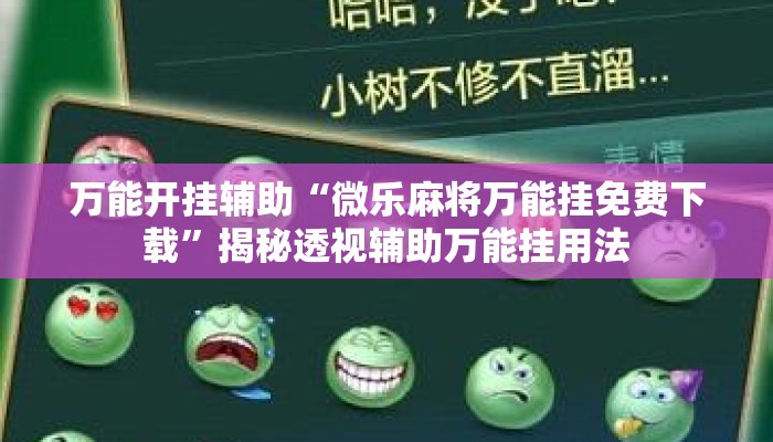 万能开挂辅助“微乐麻将万能挂免费下载”揭秘透视辅助万能挂用法