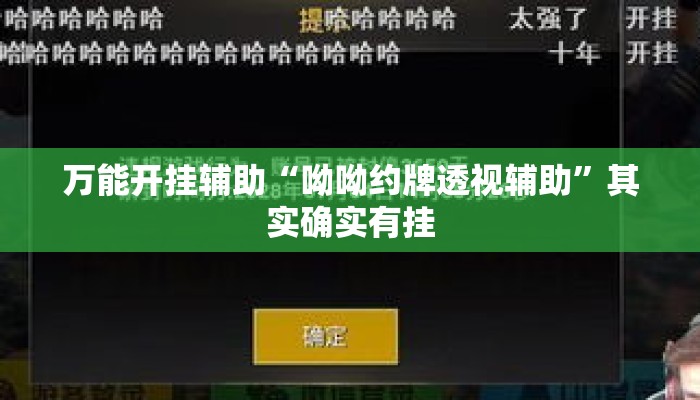 万能开挂辅助“呦呦约牌透视辅助	”其实确实有挂