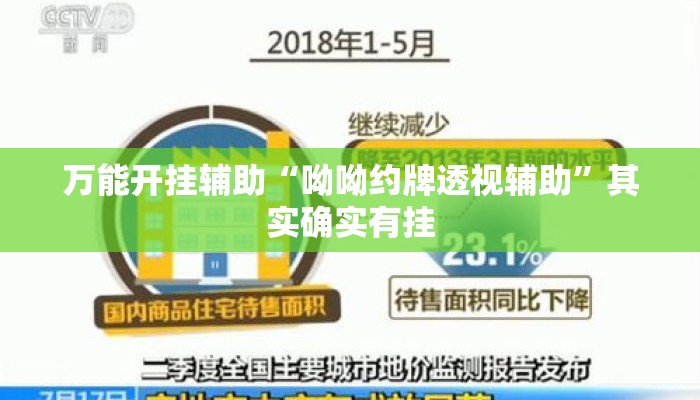 万能开挂辅助“呦呦约牌透视辅助”其实确实有挂